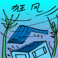 狂风 fierce wind