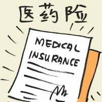 医药保险 medical insurance