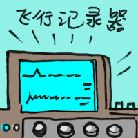 飞行记录器 flight recorder