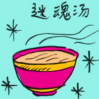 迷魂汤 magic potion