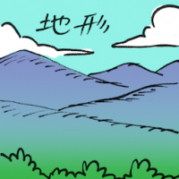 地形 terrain