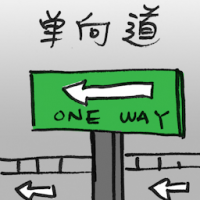 单向道 one-way road