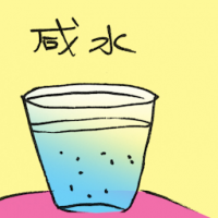 咸水 saltwater
