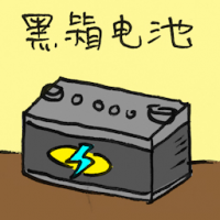 黑箱电池 black box battery