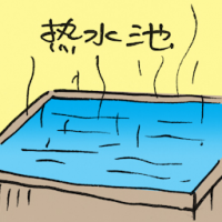 热水池 hot tub