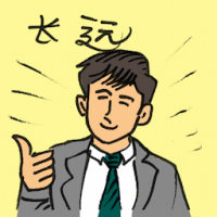 长远 timeless
