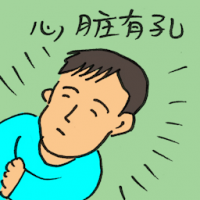 心脏有孔 hole in the heart