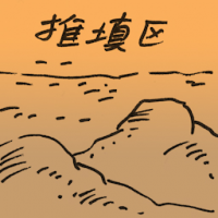 推填区 landfill