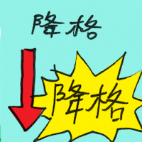 降格,降级 downgrade