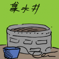 集水井 catch basin