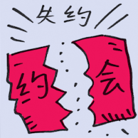 失约 missed appointment