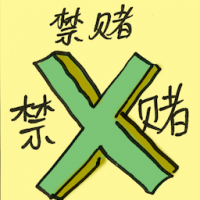 禁赌 prohibition of gambling