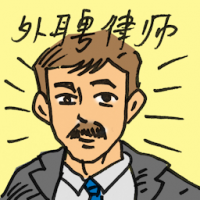 外聘律师 outside counsel