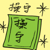 操守 personal integrity