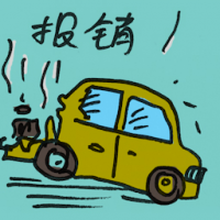 报销 wipe out