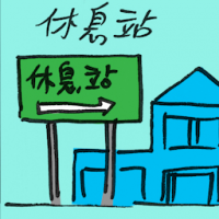 休息站 rest stop