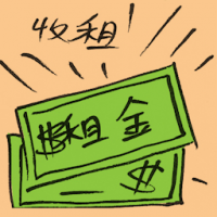 收租 collecting rental