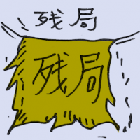 残局 situation after unrest