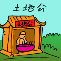 土地公 earth god