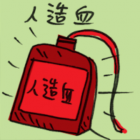 人造血,血包 artificial blood