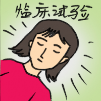 临床试验 clinical trials
