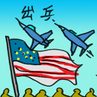 出兵 send troops