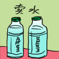 卖水 selling water