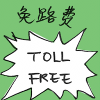 免路费 toll free