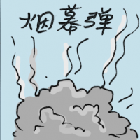 烟幕弹 smokescreen