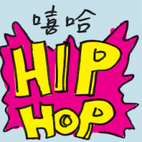 嘻哈 hip-hop