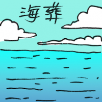 海葬 burial at sea