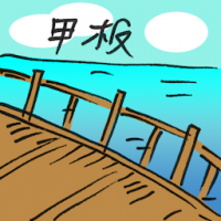 甲板 deck