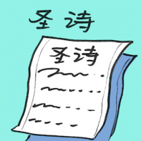 圣诗 hymn