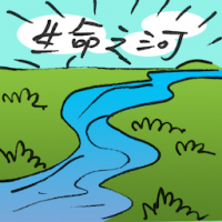 生命之河 river of life