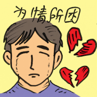 为情所困 lovesick