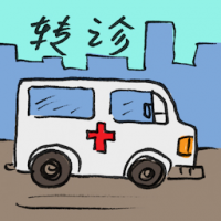 转诊,换医院 referral