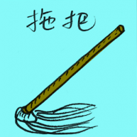 拖把 mop