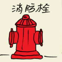 消防栓 fire hydrant