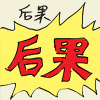 后果 aftermath