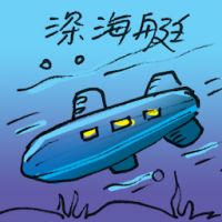 深海艇 bathyscaphe