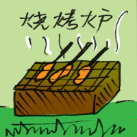 烧烤炉 BBQ grill