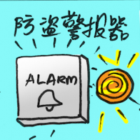 防盗警报器 burglar alarm