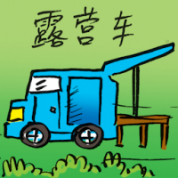 露营车 camper