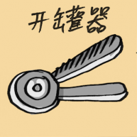 开罐器 can opener