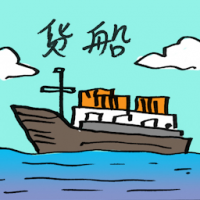 货船 cargo ship