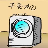 干衣机 clothes dryer
