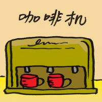 咖啡机 coffee maker
