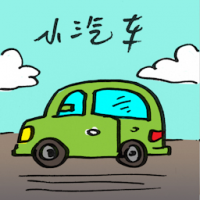 小型汽车 compact car