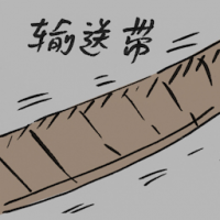 输送带 conveyor belt