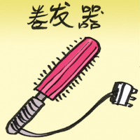 卷发器 curling iron